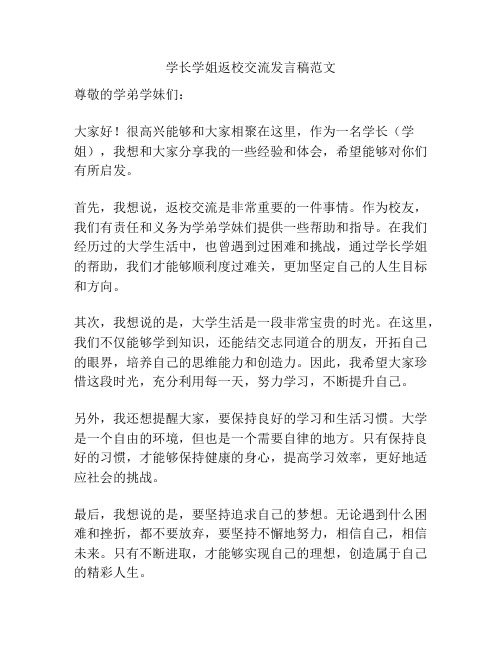 学长学姐返校交流发言稿范文