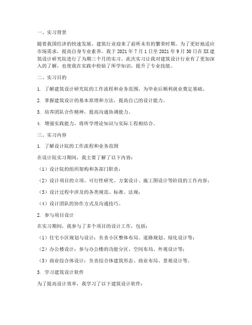 建筑设计研究院实习报告