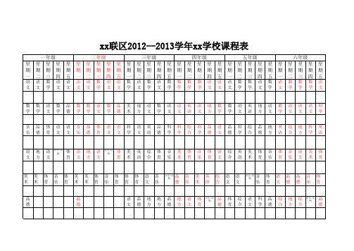 学校总课程表二