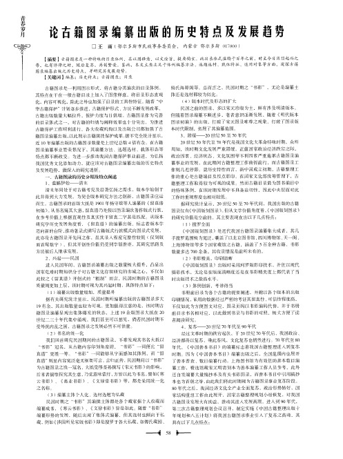 论古籍图录编纂出版的历史特点及发展趋势