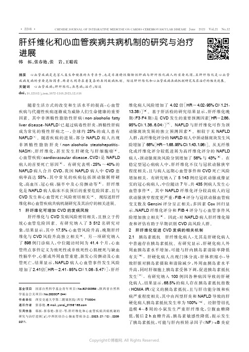 肝纤维化和心血管疾病共病机制的研究与治疗进展