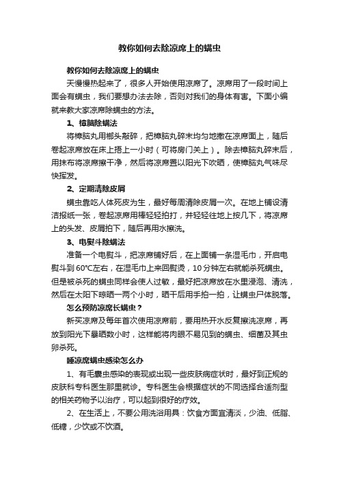 教你如何去除凉席上的螨虫