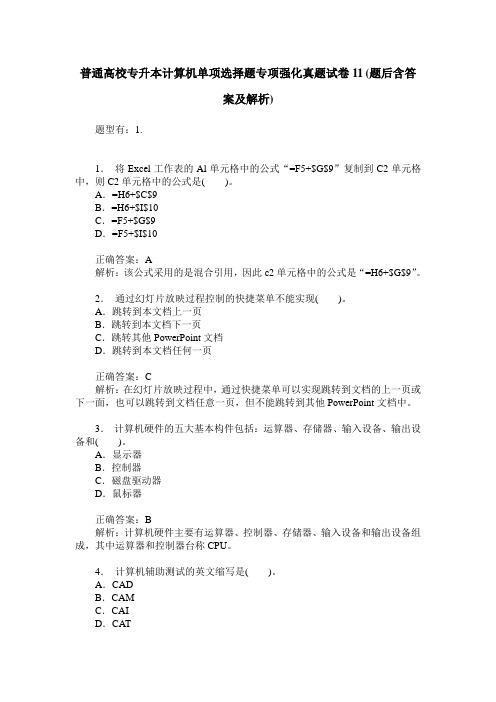 普通高校专升本计算机单项选择题专项强化真题试卷11(题后含答案及解析)