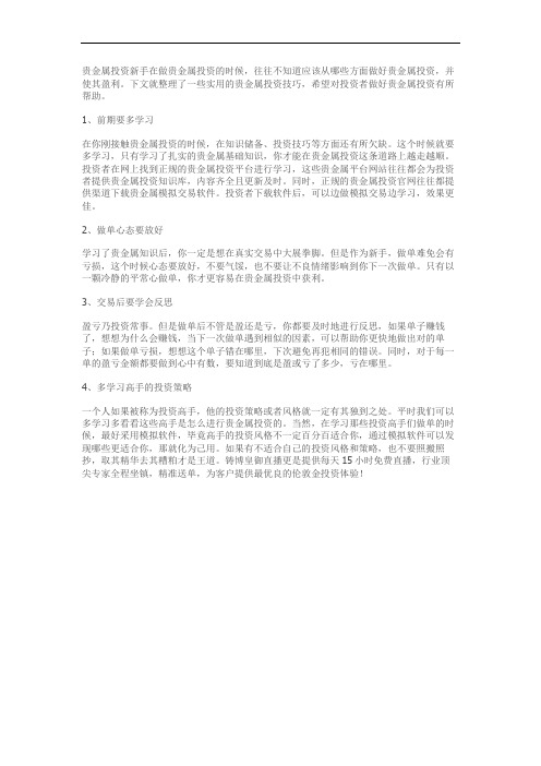 新手学习贵金属投资有哪些技巧