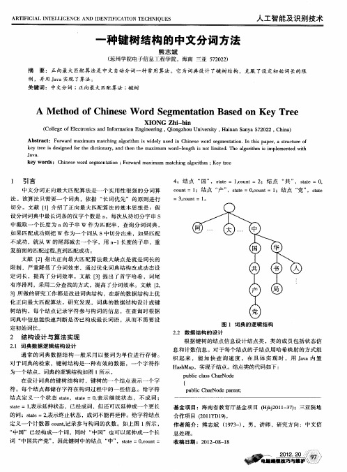 一种键树结构的中文分词方法