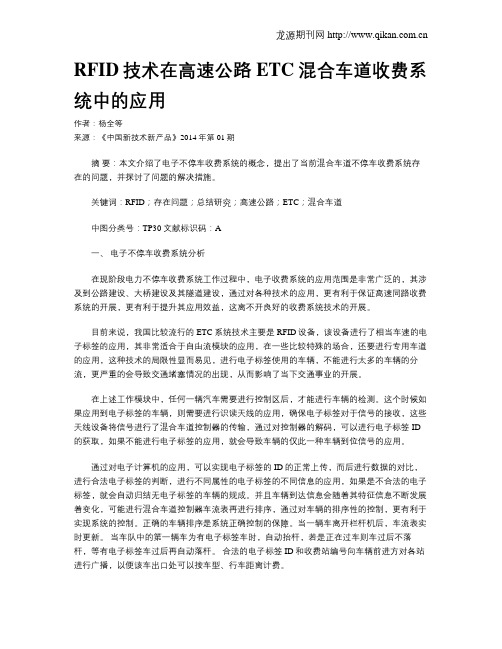 RFID技术在高速公路ETC混合车道收费系统中的应用