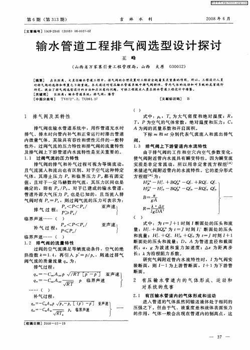 输水管道工程排气阀选型设计探讨