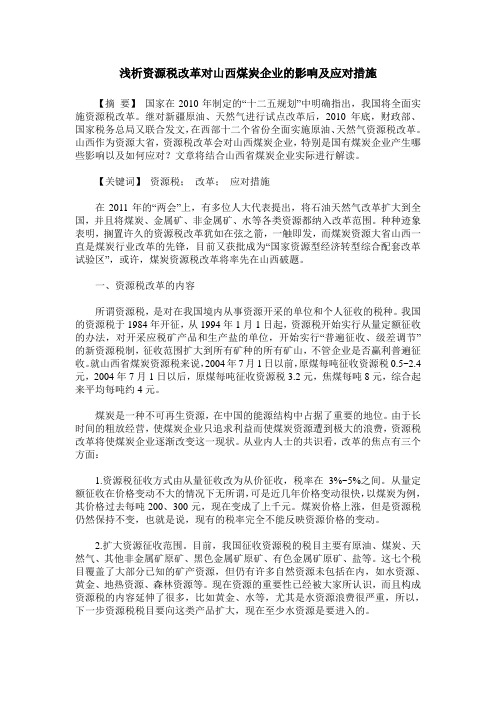 浅析资源税改革对山西煤炭企业的影响及应对措施