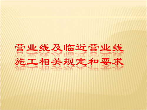 营业线及临近营业线施工相关规定和要求