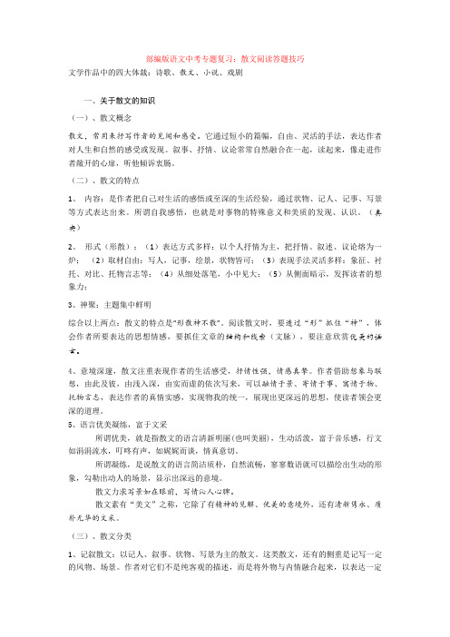部编版语文中考专题复习:散文阅读答题技巧