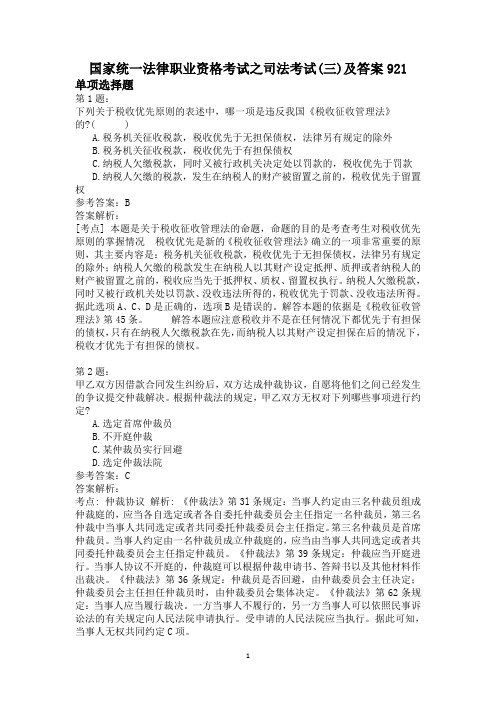 国家统一法律职业资格考试之司法考试(三)及答案921