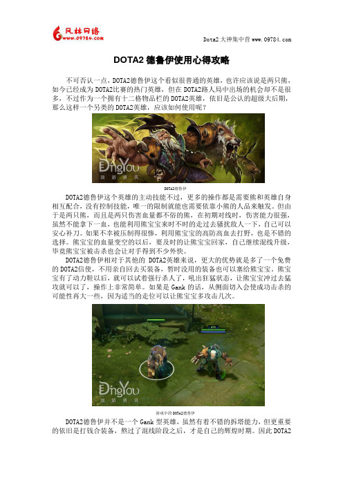 DOTA2德鲁伊使用心得攻略