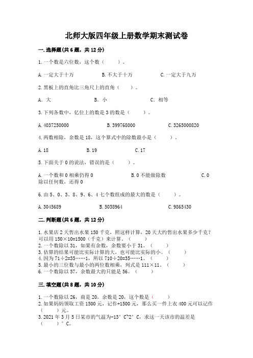 北师大版四年级上册数学期末测试卷及完整答案(精选题)