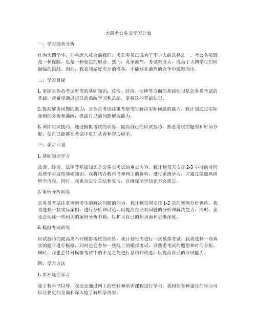 大四考公务员学习计划