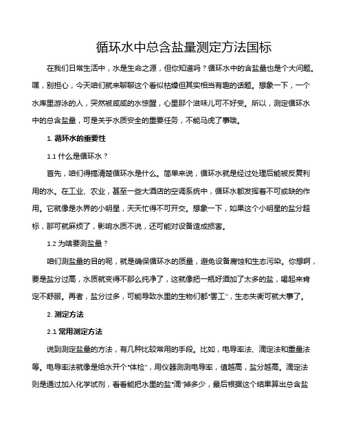 循环水中总含盐量测定方法国标