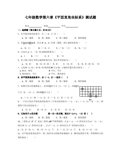 七年级数学第六章《平面直角坐标系》测试题