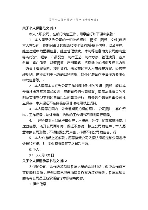 关于个人保密承诺书范文（精选9篇）