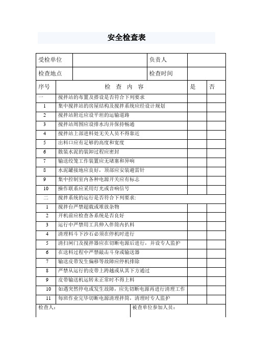 搅拌站专项安全检查表