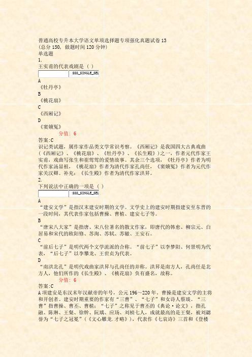 普通高校专升本大学语文单项选择题专项强化真题试卷13_真题(含答案与解析)-交互