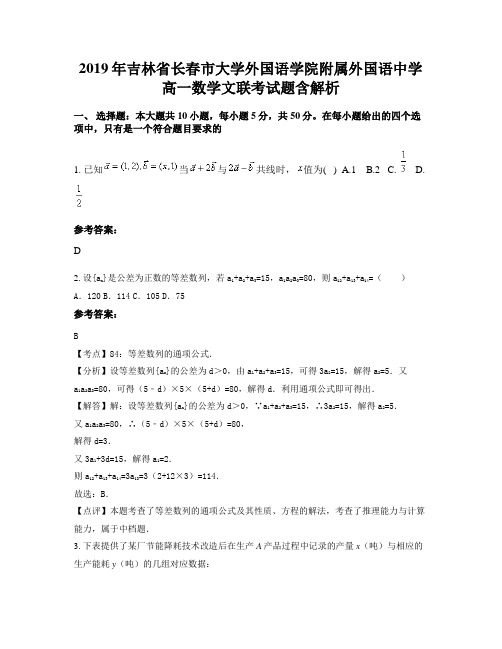 2019年吉林省长春市大学外国语学院附属外国语中学高一数学文联考试题含解析