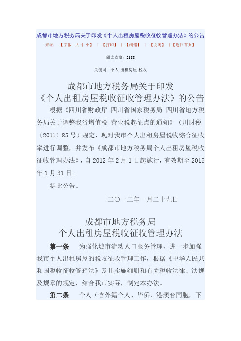 成都市个人出租房屋税收征收管理办法2012年1号公告