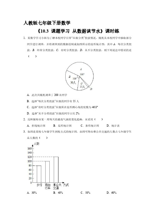 人教版七年级数学下册 《10.3 课题学习 从数据谈节水》单元测试试卷 含答案解析