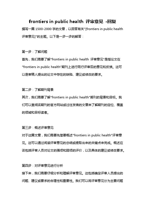 frontiers in public health 评审意见 -回复