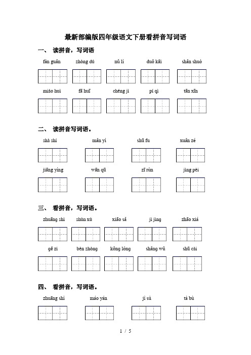 最新部编版四年级语文下册看拼音写词语(完整版)