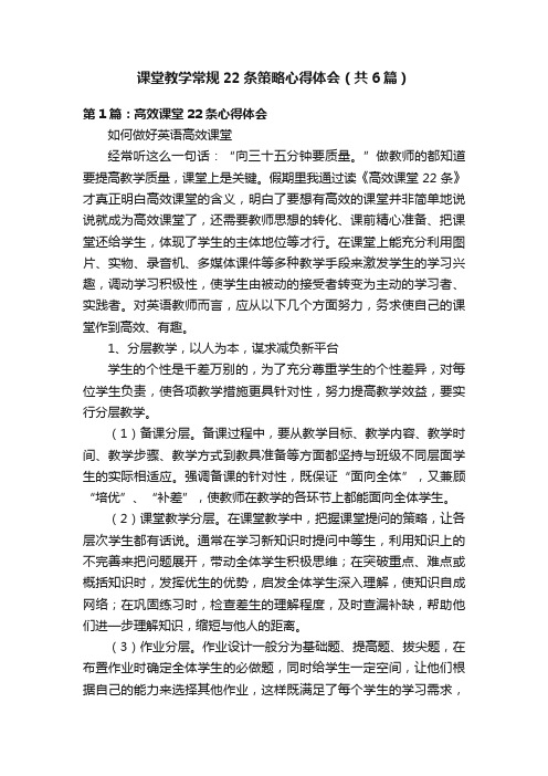 课堂教学常规22条策略心得体会（共6篇）