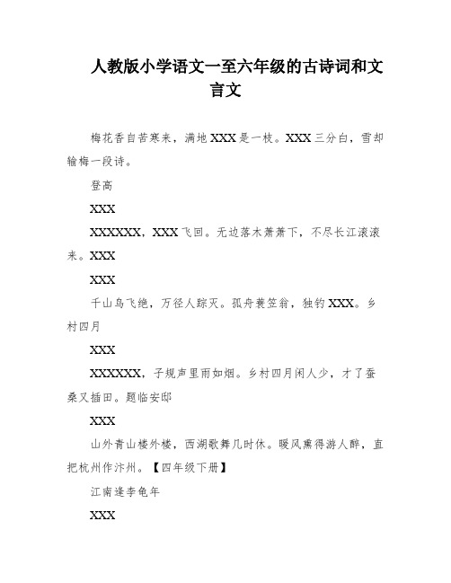 人教版小学语文一至六年级的古诗词和文言文