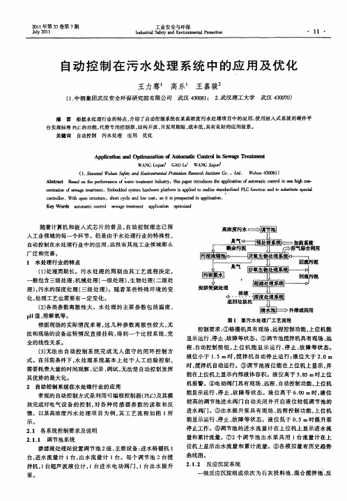 自动控制在污水处理系统中的应用及优化