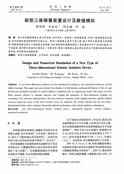 新型三维隔震装置设计及数值模拟