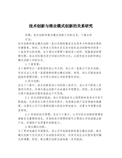 技术创新与商业模式创新的关系研究