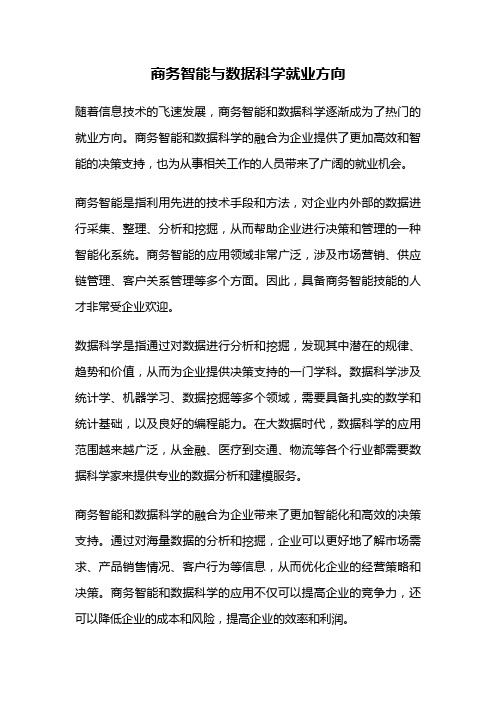 商务智能与数据科学就业方向