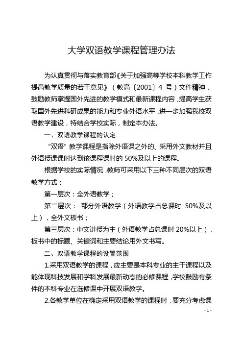 大学双语教学课程管理办法