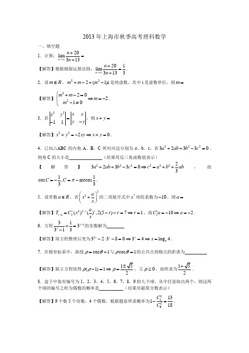 上海2013年高考数学试卷及解析