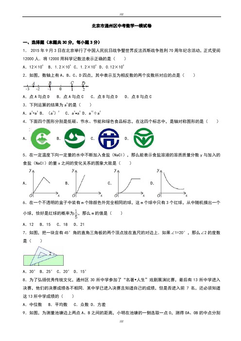 2020届北京市通州区中考数学一模试卷(有答案)(加精)