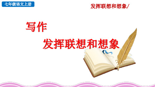 【新教材】部编版七年级语文上册《写作发挥联想和想象》ppt课件