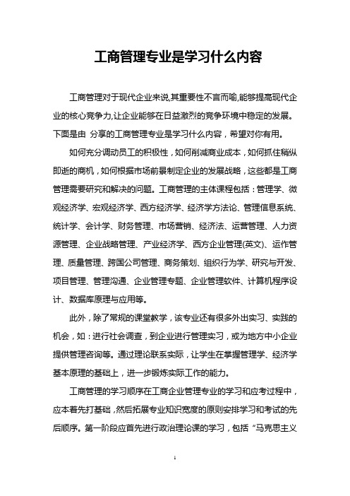 工商管理专业是学习什么内容