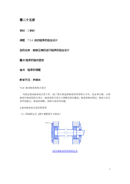 机械基础教案(劳动版)——第二十五讲 滚动轴承的组合设计