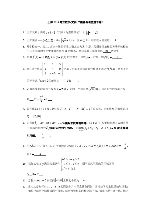 上海2014高三数学(文科)二模备考填空题专练2