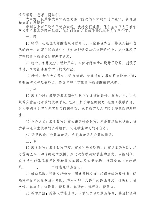 青年教师教学基本功比赛点评词