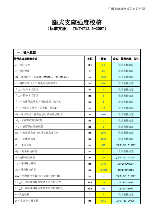 (完整版)腿式支座强度校核计算