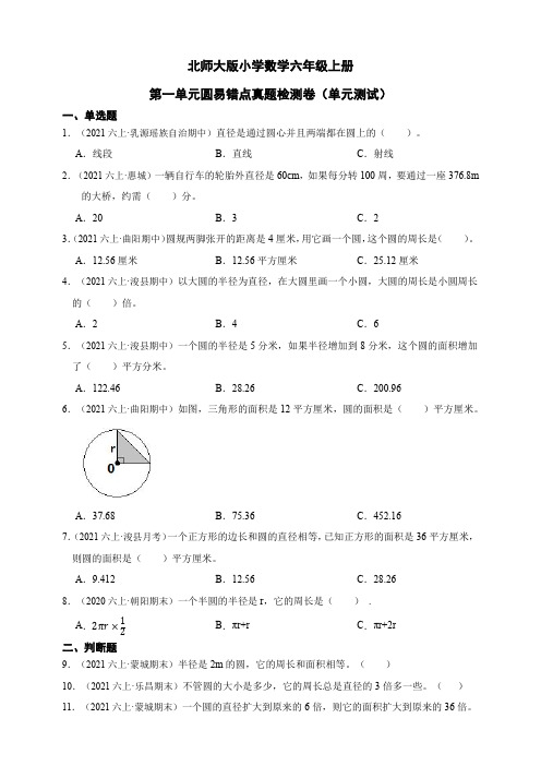 北师大版小学数学六年级上册第一单元圆易错点真题检测卷(单元测试)(含答案)