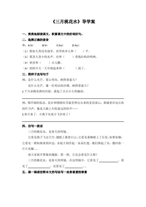 部编版四年级下册语文《三月桃花水》导学案