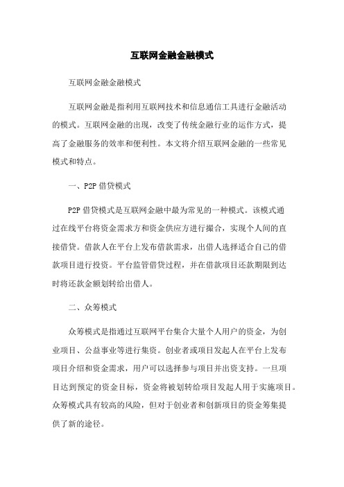 互联网金融金融模式