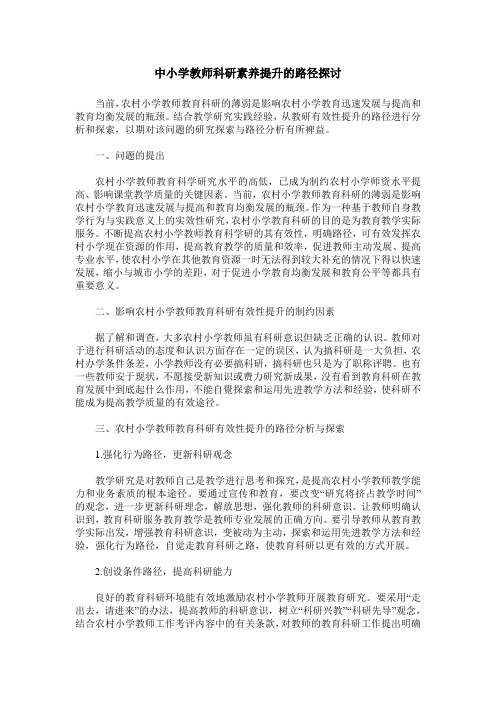 中小学教师科研素养提升的路径探讨