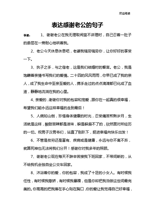 表达感谢老公的句子