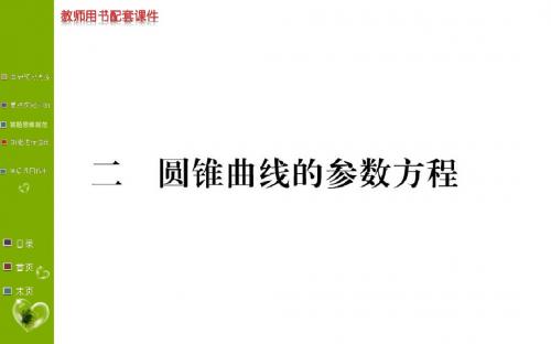 2018-2019学年高中数学选修4-4第二讲 2