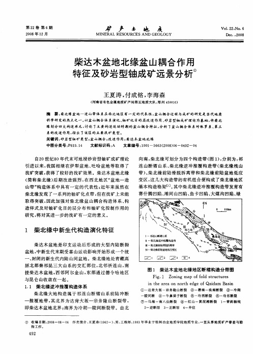 柴达木盆地北缘盆山耦合作用特征及砂岩型铀成矿远景分析